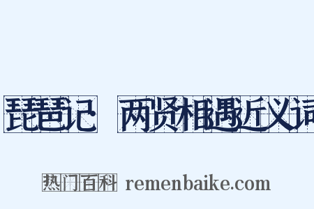 琵琶记·两贤相遇近义词是什么意思的图片